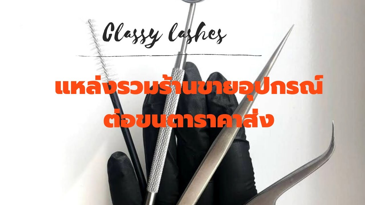 แนะนำร้านขายอุปกรณ์ต่อขนตา #สอนต่อขนตา #เรียนต่อขนตา