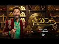 اخيرأ مسلسل دهب حر في رمضان 2026 بطولة كريم محمود عبد العزيز عالمي بجد  mp3