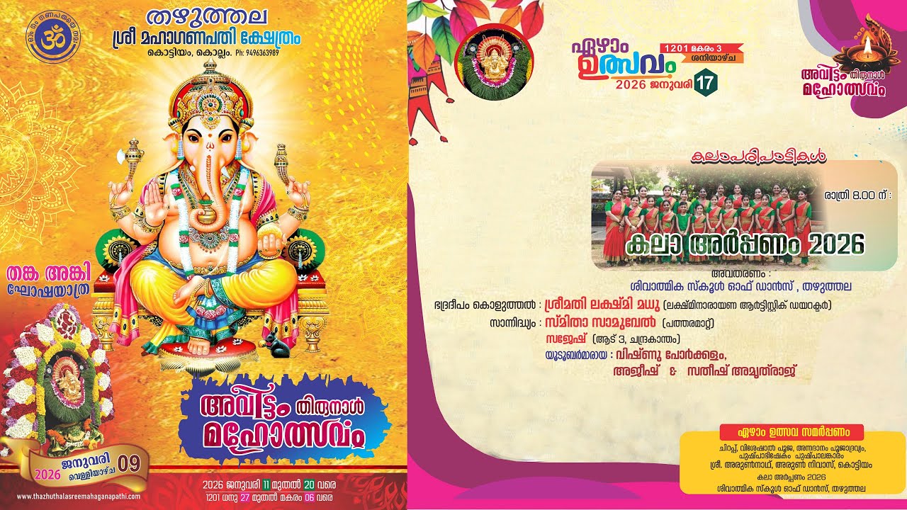 തഴുത്തല ശ്രീ മഹാഗണപതി ക്ഷേത്രം അവിട്ടം തിരുനാൾ മഹോത്സവം 2026