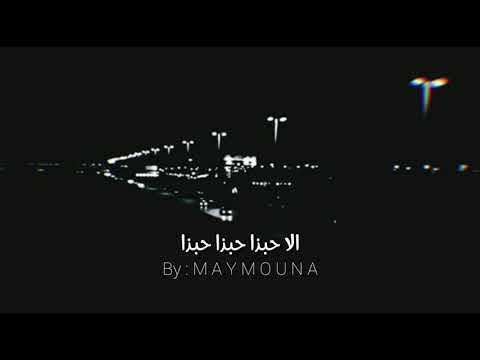 حالات واتس اب اغنيه الا حبذا حبذا حبذا اشتركو بالقناة