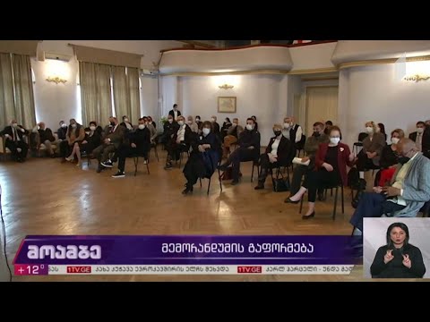 მემორანდუმის გაფორმება