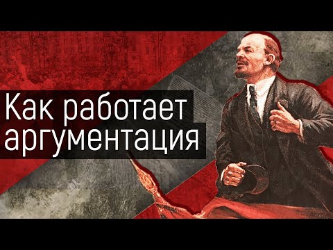Как работает аргументация? Небанальные приёмы риторики по советским и современным материалам.