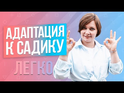 Адаптация К Детскому Саду - Советы Детского Психолога И Памятка Для Родителей, Что Нужно 0