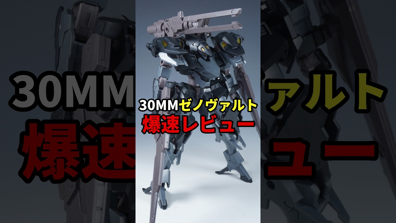 30MM】ゼノヴァルトの素組みレビュー。ACみたいという声が多数 | 人生