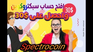ماهو موقع سبكتروكوين Spectrocoin و طرق الاستفاده والربح منه ؟