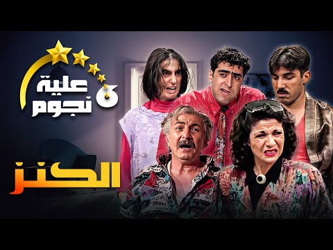 مسلسل عيلة ست نجوم الحلقة الثانية عشرة  عنوانها الكنز كاملة  سامية الجزائري