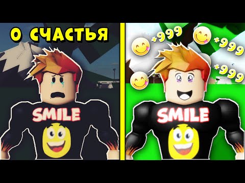 Как стать самым счастливым? Симулятор счастья в РОБЛОКС