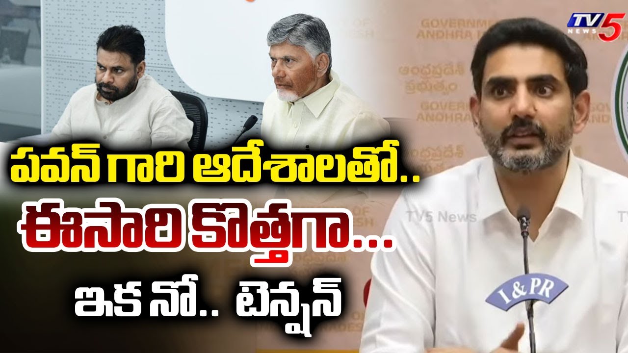 Minister Nara Lokesh Brefing About Montha Cyclone Relief measures | Pawan Kalyan | TV5 News