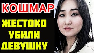 ШОК | Айзада Канатбекова новые подробности ужасная трагедия