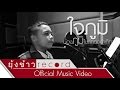 ใจภูมิ - น้องภูมิ ไมค์ทองคำเด็ก [Official MV]