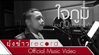 ใจภูมิ - น้องภูมิ ไมค์ทองคำเด็ก [Official MV] chords