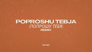 POPROSHU TEBJA / Попрошу тебя (BOVSKI Remix)