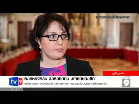 ახალი 9 | ვენეციის კომისია | 08.03.13