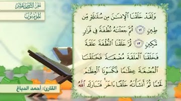 آية١٣سورة المؤمنون مكرر القارئ أحمد الدباغ