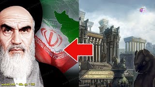 كيف تحولت بلاد فارس إلى إيران ؟ | وماذا تعني كملة ايران ؟!