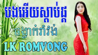 LK Nhạc Khmer RomVong - បងអើយស្តាប់ផ្គរ - Nhạc Khmer RomVong Chọn Lọc Hay Nhất