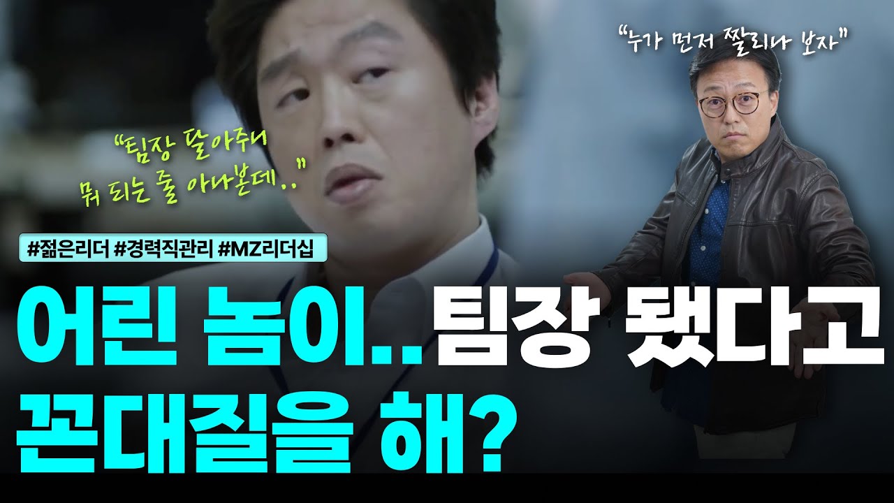 어린 놈이.. 팀장 됐다고 꼰대질을 해...?ㅣ젊은 리더의 치명적 실수와 해결법!