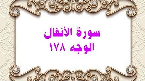 178- سورة الأنفال ( الوجه 178) رواية حفص عن عاصم وتلاوة الشيخ محمود خليل الحصري