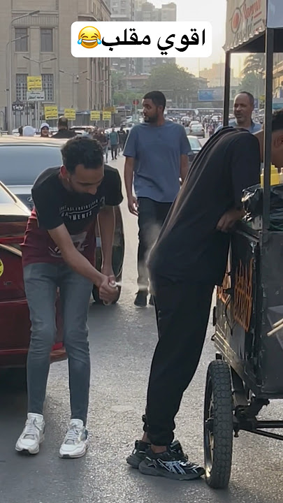 اقوي مقلب😂😂 #اكسبلور #دويتو #foryou #اضحك #funny #مقلب #ضحك #مضحك