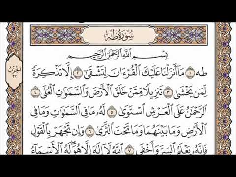 سورة طه بصوت عبد الرحمن السديس