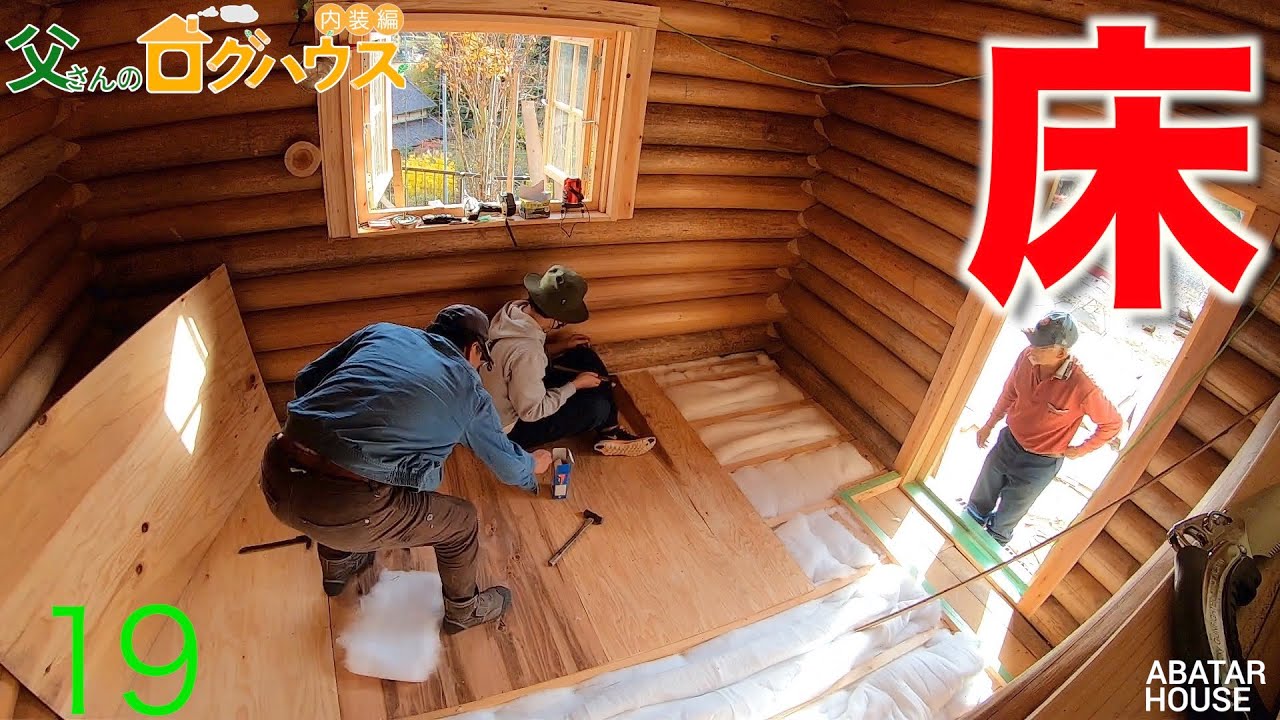 19 床作り 下地 自作ログハウス 父さんのログハウス 田舎暮らし Youtube