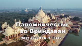 Паломничество во Вриндаван 4 часть Март 2023г.