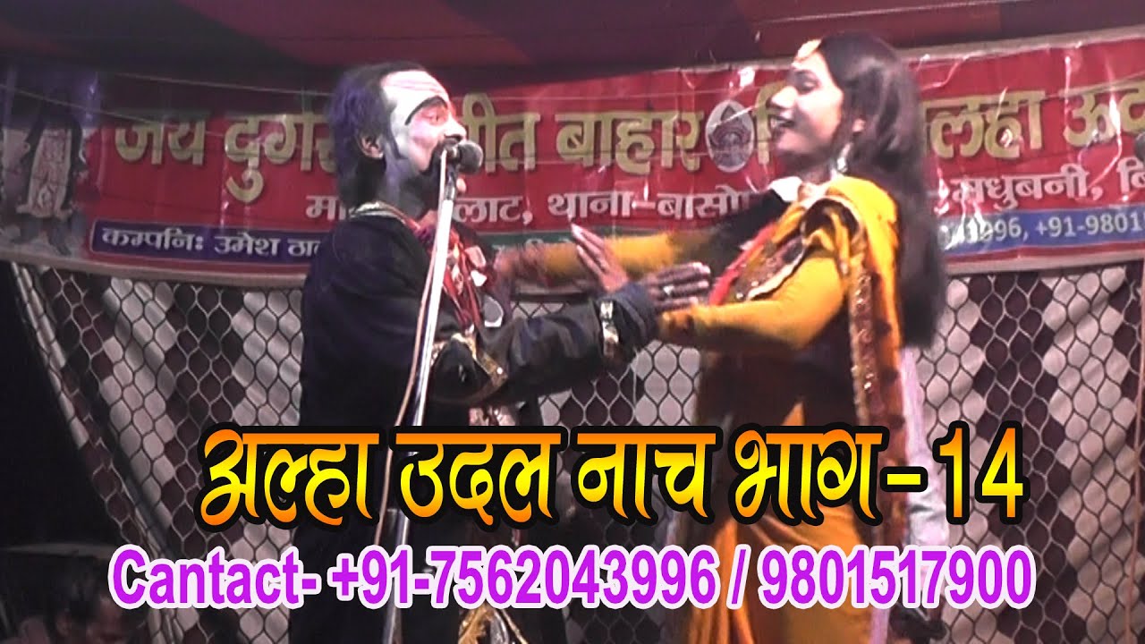 आल्हा उदल नाच भाग-14 //  Alha Udal Maithili Nach Bhag-14