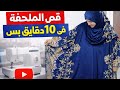 غلطة واحده ممكن تبوظ الملحفة أتعلمى القص المظبوط بطريقه سهله وأرقام مجربه Sewing خياطة