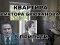 Нашли квартиру Виктора Брюханова, директора Чернобыльской АЭС, обвиняемого в катастрофе