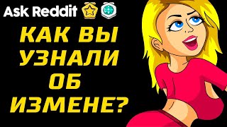 Расскажите, Как Вы Узнали об Измене