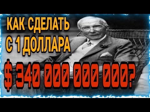 12 ПРАВИЛ БОГАТСТВА ДЖОНА РОКФЕЛЛЕРА| СЕКРЕТЫ САМОГО БОГАТОГО ЧЕЛОВЕКА В МИРЕ