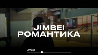 JIMBEI - Романтика (Премьера трека 2024)