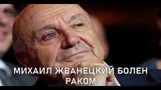 У МИХАИЛА ЖВАНЕЦКОГО ДИАГНОСТИРОВАЛИ РАК