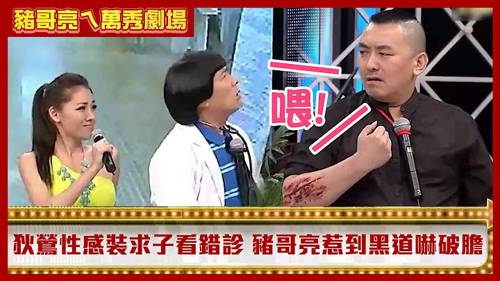 狄鶯性感透視裝求子看錯診 　豬哥亮惹到黑道世家嚇破膽【豬哥亮ㄟ萬秀劇場】EP5 精華 黃西田 黃鐙輝  苗可麗  王中平 小亮哥 @ctvent_classic