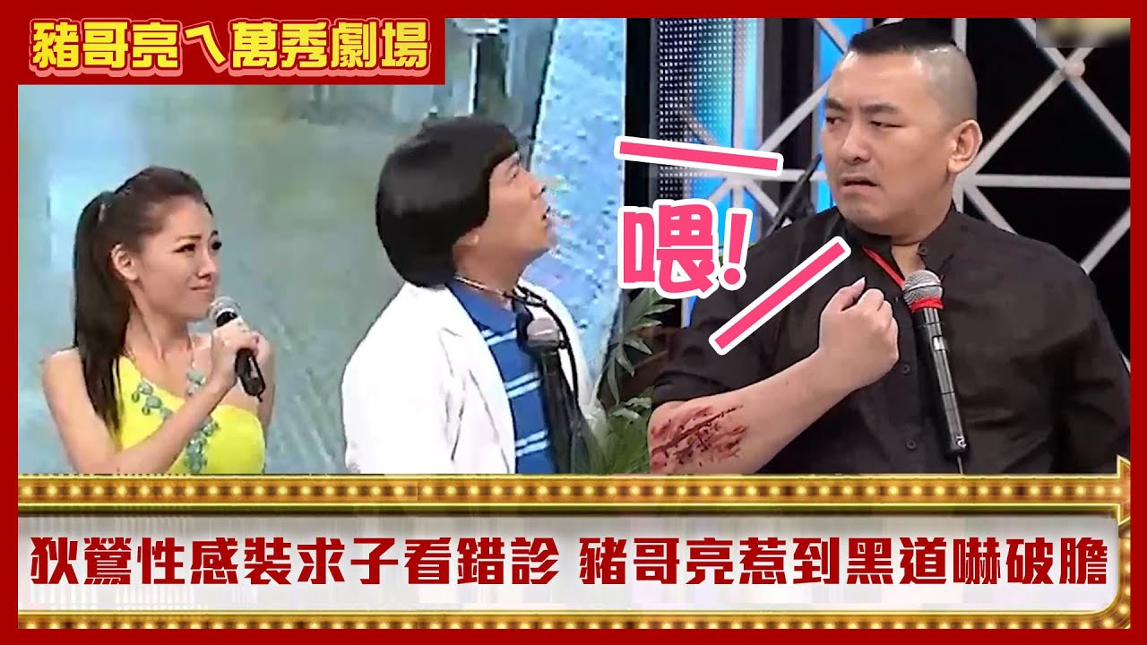 狄鶯性感透視裝求子看錯診 　豬哥亮惹到黑道世家嚇破膽【豬哥亮ㄟ萬秀劇場】EP5 精華 黃西田 黃鐙輝  苗可麗  王中平 小亮哥 @ctvent_classic