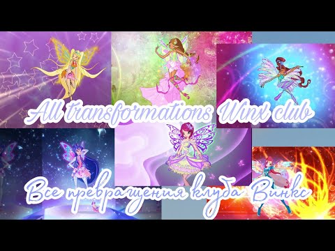 Видео: Все превращения клуба Винкс / All transformations Winx club