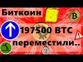 Биткоин 197500 BTC переместили в крупные кошельки на сливе!! ЦБ МИРА На $900 000 000 покупок в час !