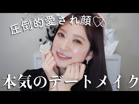 絶対褒めてもらえるつや肌♡本気のデートメイク。