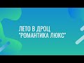 Лето в ДРОЦ &quot;Романтика Люкс&quot; | Отдых.Jump. |