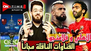 موعد و القنوات الناقلة لمباراة الاهلي و فلامنجو كاس العالم للأندية | تشكيل الأهلي لمباراة اليوم