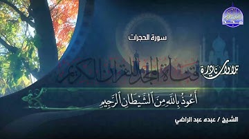 الشيخ عبده عبدالراضي - رحمه الله - ما تيسر من سورة الحجرات