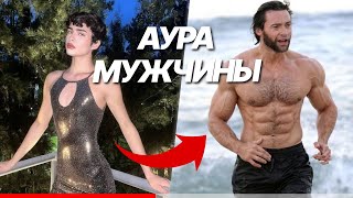 видео: ГАЙД на мужскую АУРУ // Тот Самый Август картинка: ГАЙД на мужскую АУРУ // Тот Самый Август