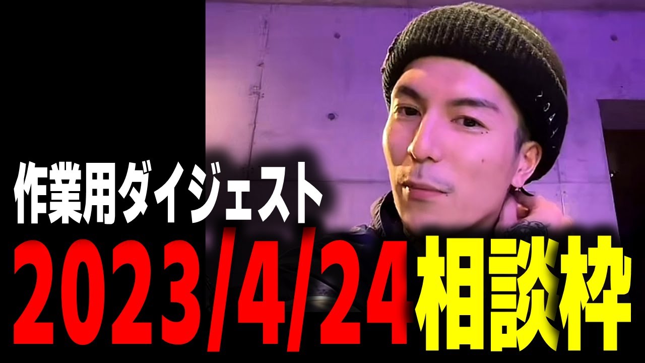 【DJふぉい】作業用ダイジェスト　2023/4/24tiktok相談枠　【ふぉい切り抜き レペゼン切り抜き RepezenFoxx DJ社長】