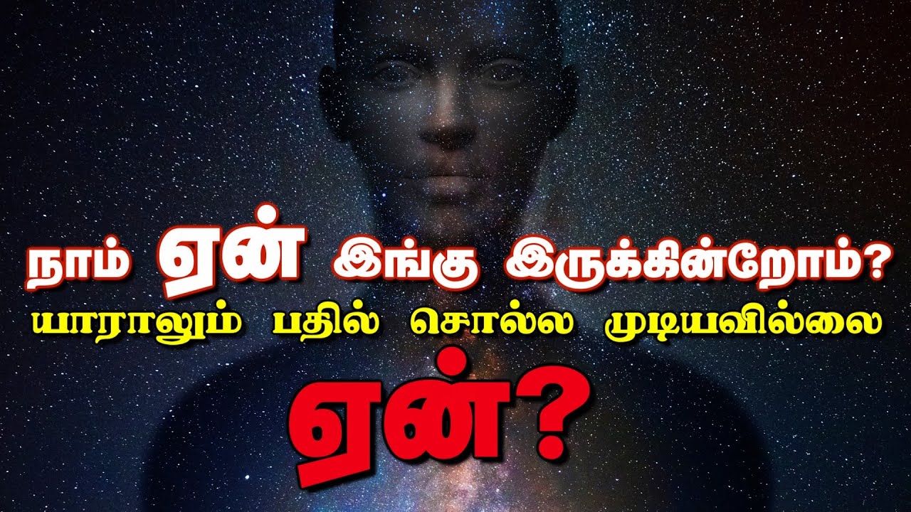 நாத்திகர்களை பயப்படவைக்கும் கேள்வி இதுதான் "ஏன்?" Why athiest afraid of Qustion "Why" OWQuran