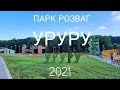 ПАРК РОЗВАГ УРУРУ 2021 / ЛЬВІВ