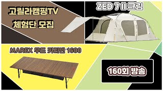 고릴라캠핑TV 160회 체험단 모집 (제드 7-2 크림 / 마렉스 카라반 롤테이블 1600 우드 외)