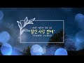 생활성가 서미주 세실리아 정규 1집 당신 사랑 안에 WITH IN His Love Teaser