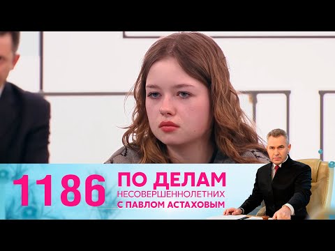 По делам несовершеннолетних | Выпуск 1186