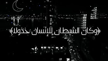 سورة الفرقان {الآيه٢٩} اجمل وأرقى صوت (حالات واتس آب دينية)