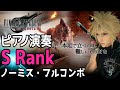【FF7 リバース】ピアノ演奏:二本足で立つのも難しいものだな (S Rank ノーミス・フルコンボ)